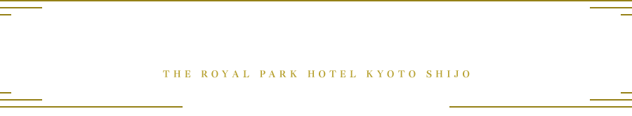 「ザ ロイヤルパークホテル 京都四条」2018年4月13日OPEN!
