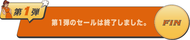 第1弾のセールは終了しました