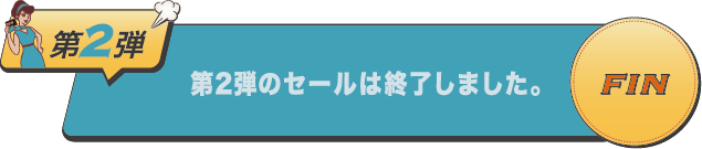 第2弾のセールは終了しました