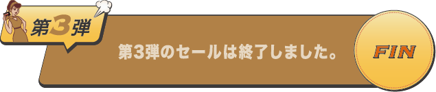 第3弾のセールは終了しました