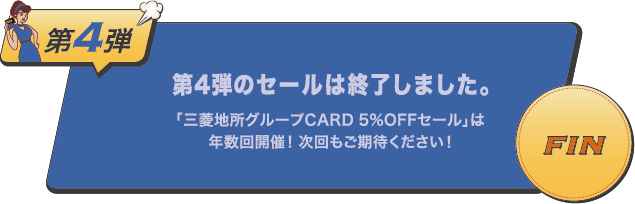 第4弾のセールは終了しました