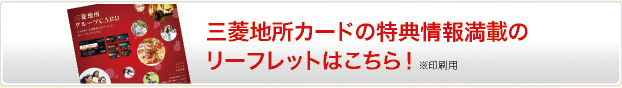 三菱地所カードの特典情報満載のリーフレットはこちら！※印刷用