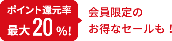 ポイント還元率最大20%会員限定のお得なセールも！