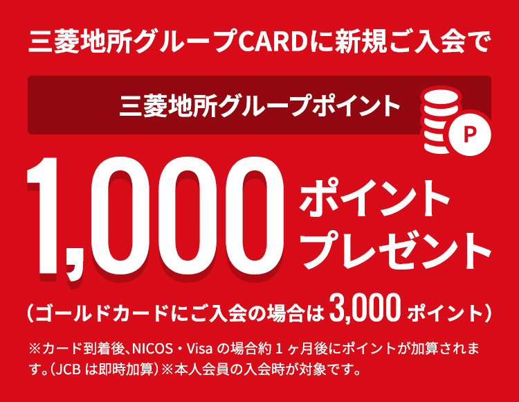 三菱地所グループCARDに新規ご入会で