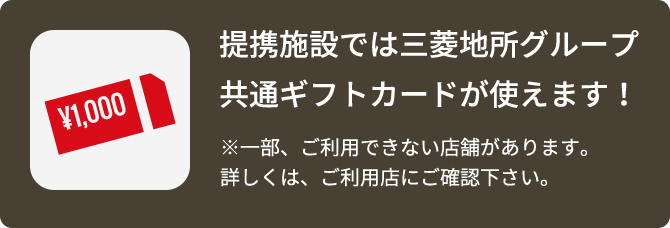 三菱地所グループ共通ギフトカードチケット