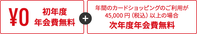 初年度年会費無料