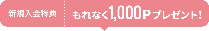 新規入会特典今なら1,000ポイントプレゼント！