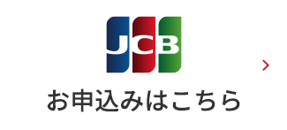 JCB お申込みはこちら