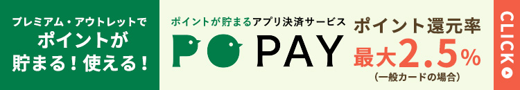 プレミアム・アウトレットでポイントが貯まる！使える！アプリ決済サービス「PO PAY」