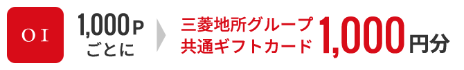 01. 1,000Pごとに三菱地所グループ共通ギフトカード1,000円分