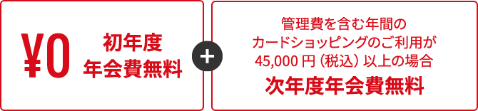 初年度年会費無料次年度年会費無料