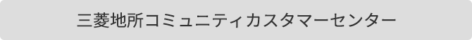 三菱地所コミュニティカスタマーセンター