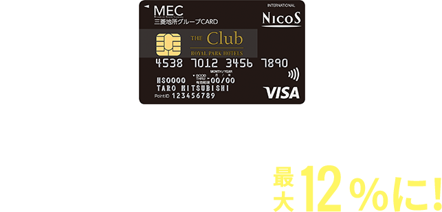 ホテルのご利用で 「ザ クラブポイント」もたまるお得な1枚！