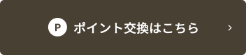 ポイント交換はこちら