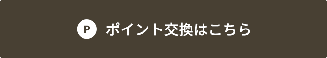 ポイント交換はこちら