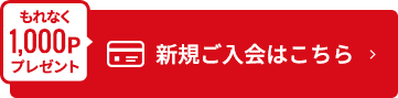 今なら1,000Pプレゼント 新規ご入会はこちら