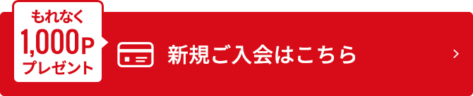 今なら1,000Pプレゼント 新規ご入会はこちら