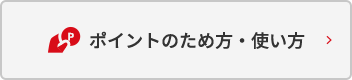 ポイントのため方・使い方