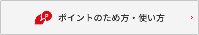 ポイントのため方・使い方