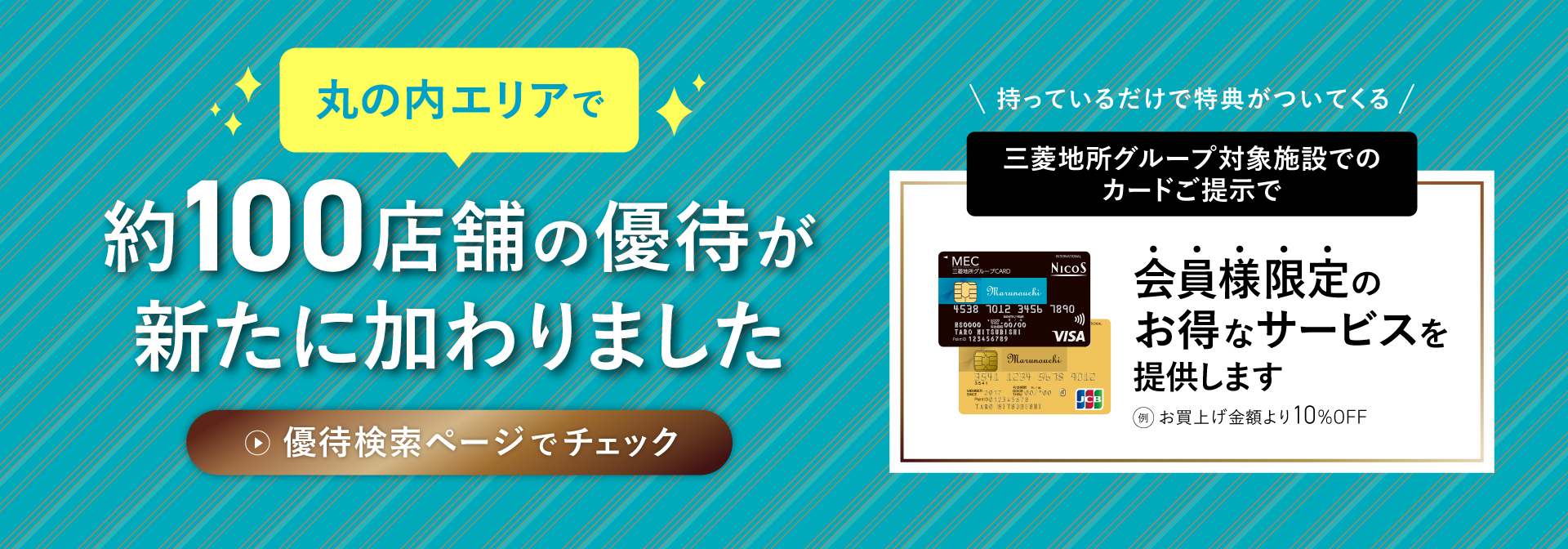 丸の内エリアで約100店舗の優待が新たに加わりました
