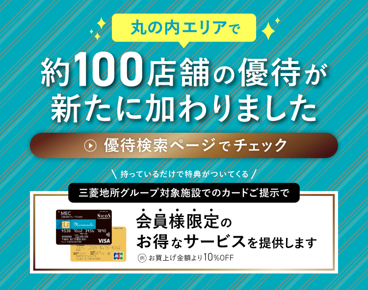 丸の内エリアで約100店舗の優待が新たに加わりました