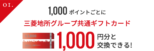 1,000ポイントごとに三菱地所グループ共通ギフトカード1,000円分と交換できる!