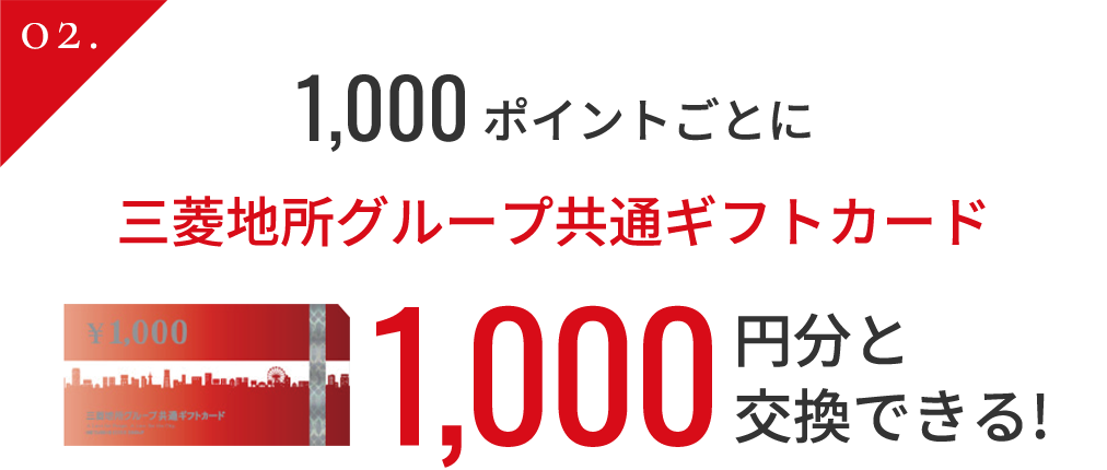 500ポイントごとに丸の内ポイント500ポイントと交換できる!