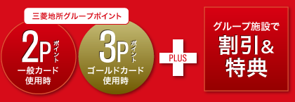 三菱地所card クレジットカード 三菱地所グループの各施設で
