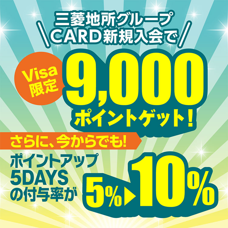 三菱地所グループCARD入会で