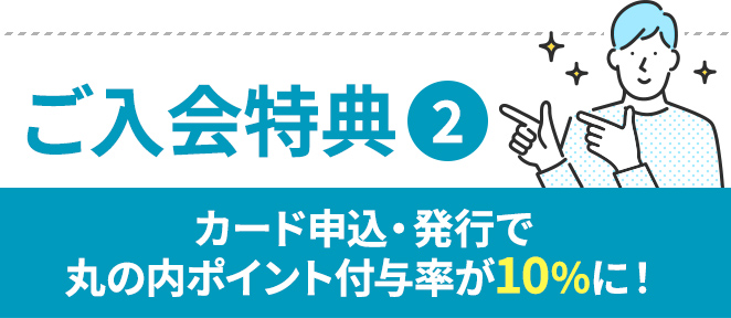 本ページからのお申込み限定【ご入会特典】カード発行でポイントがもらえる！