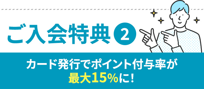 本ページからのお申込み限定【ご入会特典】カード発行でポイントがもらえる！