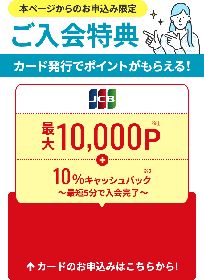 本ページからのお申込み限定【ご入会特典】カード発行でポイントがもらえる！