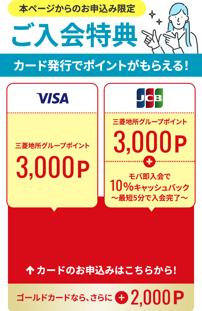 本ページからのお申込み限定【ご入会特典】カード発行でポイントがもらえる！