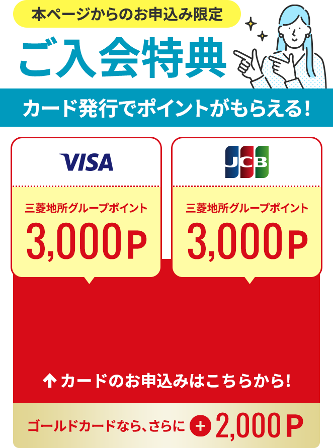 本ページからのお申込み限定【ご入会特典】カード発行でポイントがもらえる！