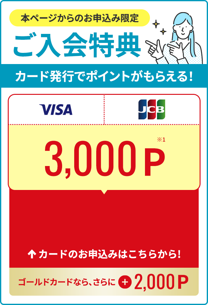 本ページからのお申込み限定【ご入会特典】カード発行でポイントがもらえる！