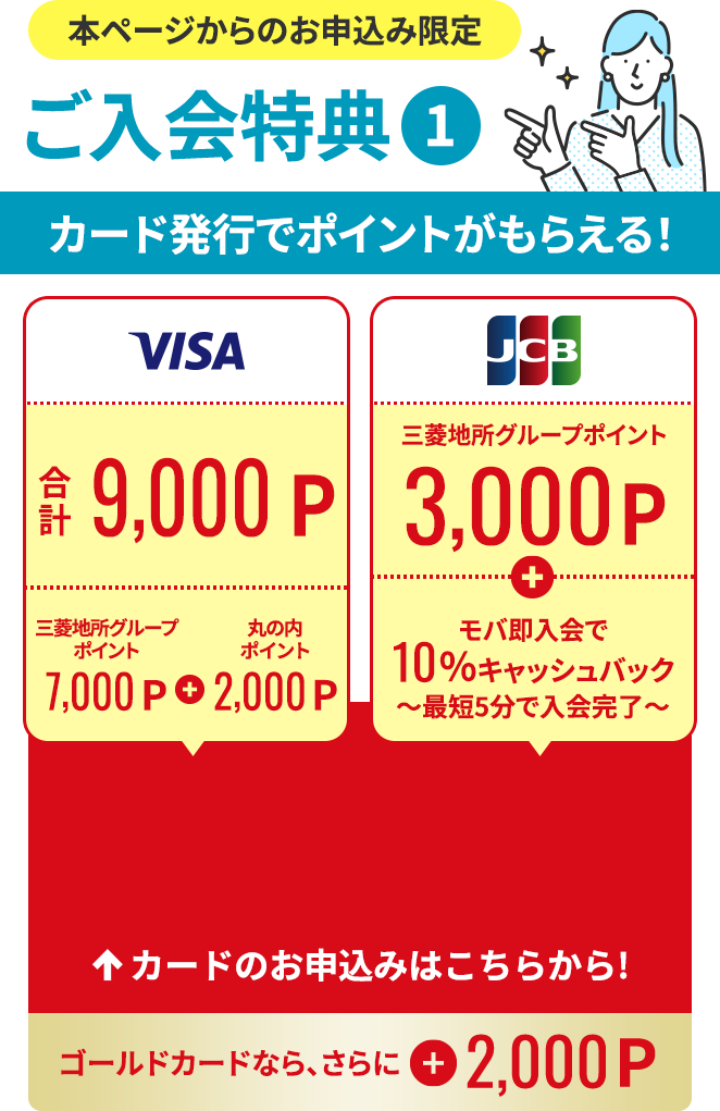 本ページからのお申込み限定【ご入会特典】カード発行でポイントがもらえる！