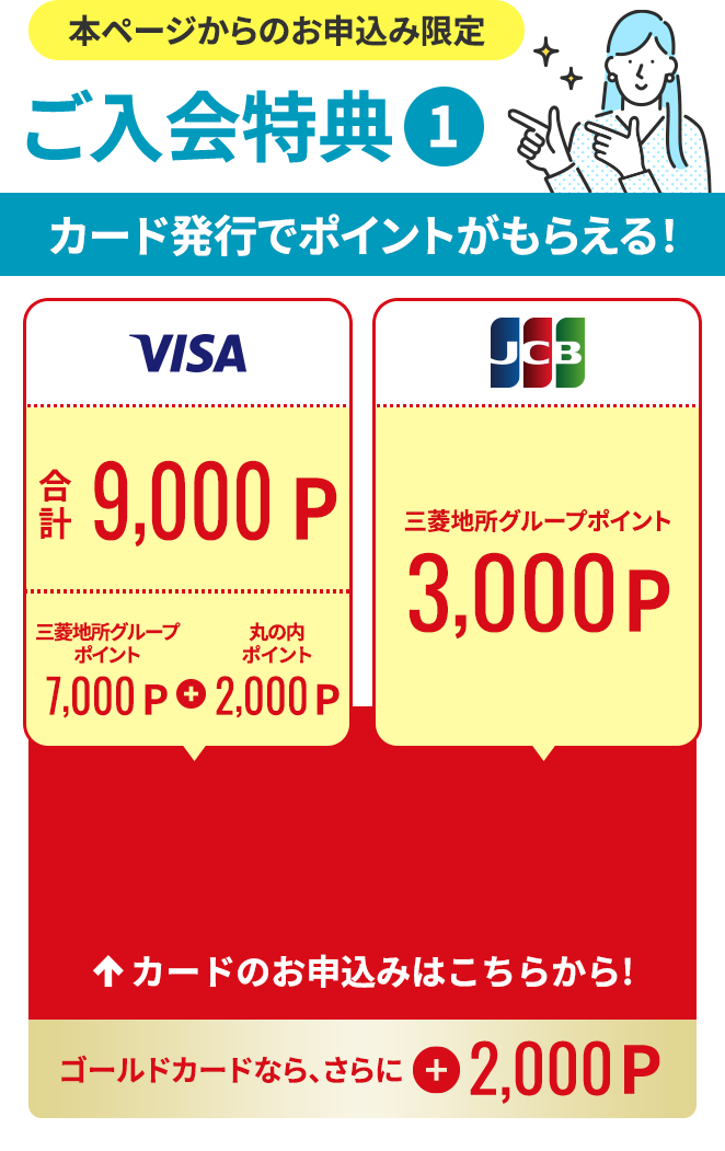 本ページからのお申込み限定【ご入会特典】カード発行でポイントがもらえる！