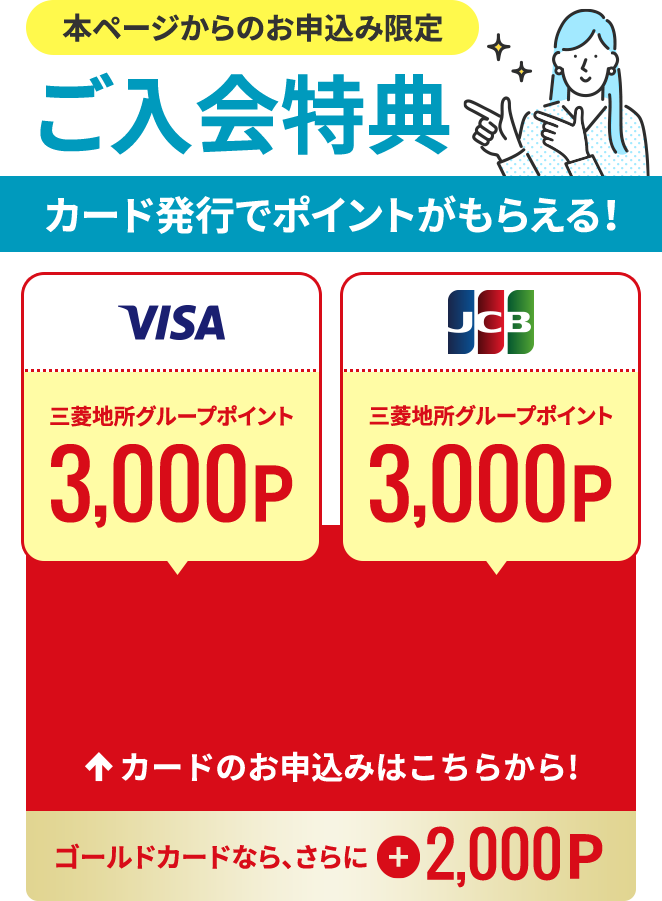 本ページからのお申込み限定【ご入会特典】カード発行でポイントがもらえる！