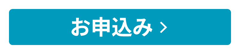 お申込み
