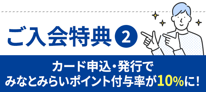 本ページからのお申込み限定【ご入会特典】カード発行でポイントがもらえる！
