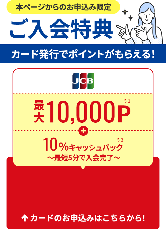 本ページからのお申込み限定【ご入会特典】カード発行でポイントがもらえる！