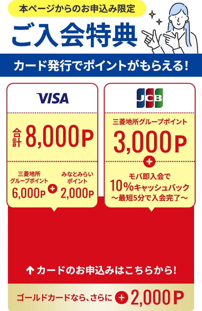 本ページからのお申込み限定【ご入会特典】カード発行でポイントがもらえる！