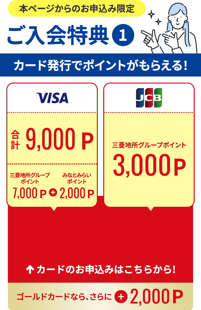 本ページからのお申込み限定【ご入会特典】カード発行でポイントがもらえる！