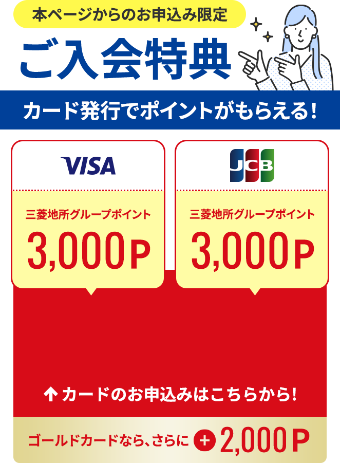 本ページからのお申込み限定【ご入会特典】カード発行でポイントがもらえる！