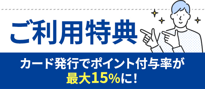 本ページからのお申込み限定【ご入会特典】カード発行でポイントがもらえる！