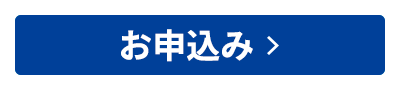お申込み